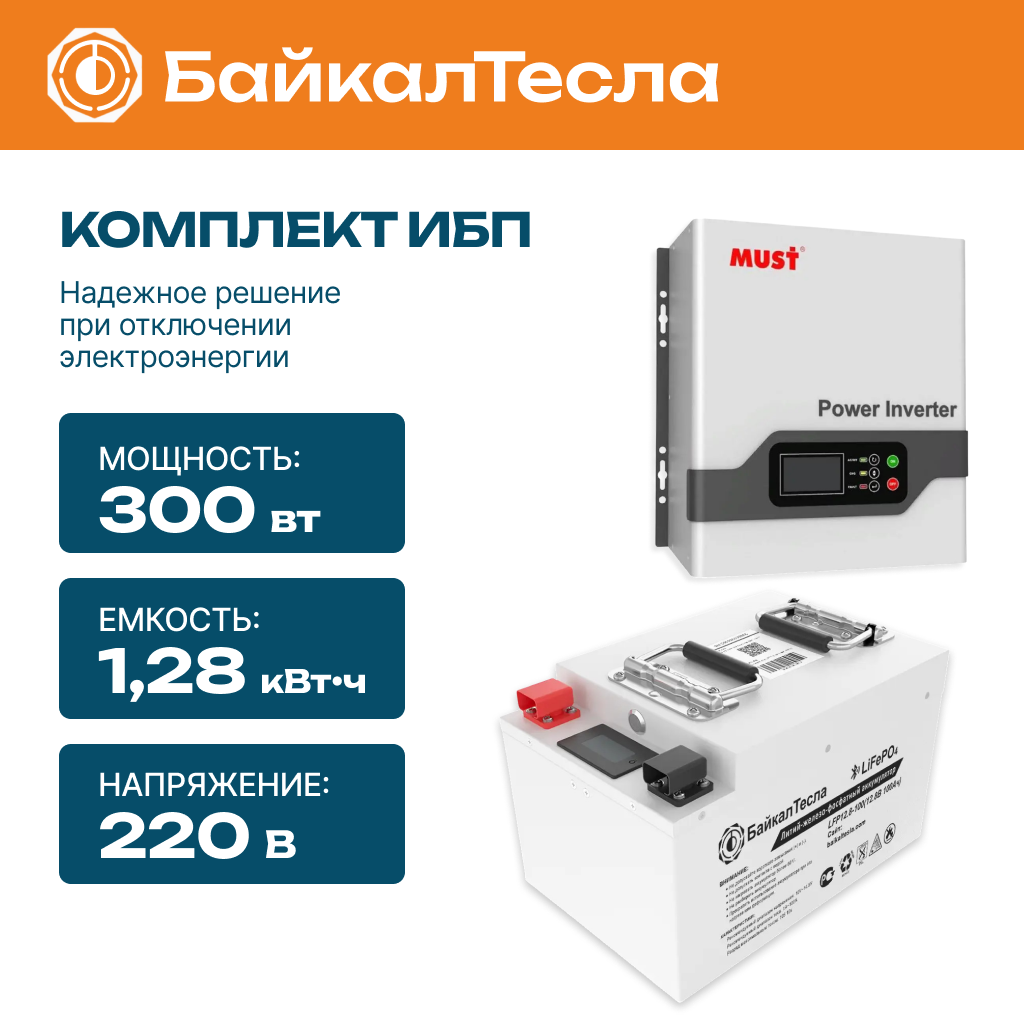 Комплект бесперебойного питания (ИБП) 300 Вт