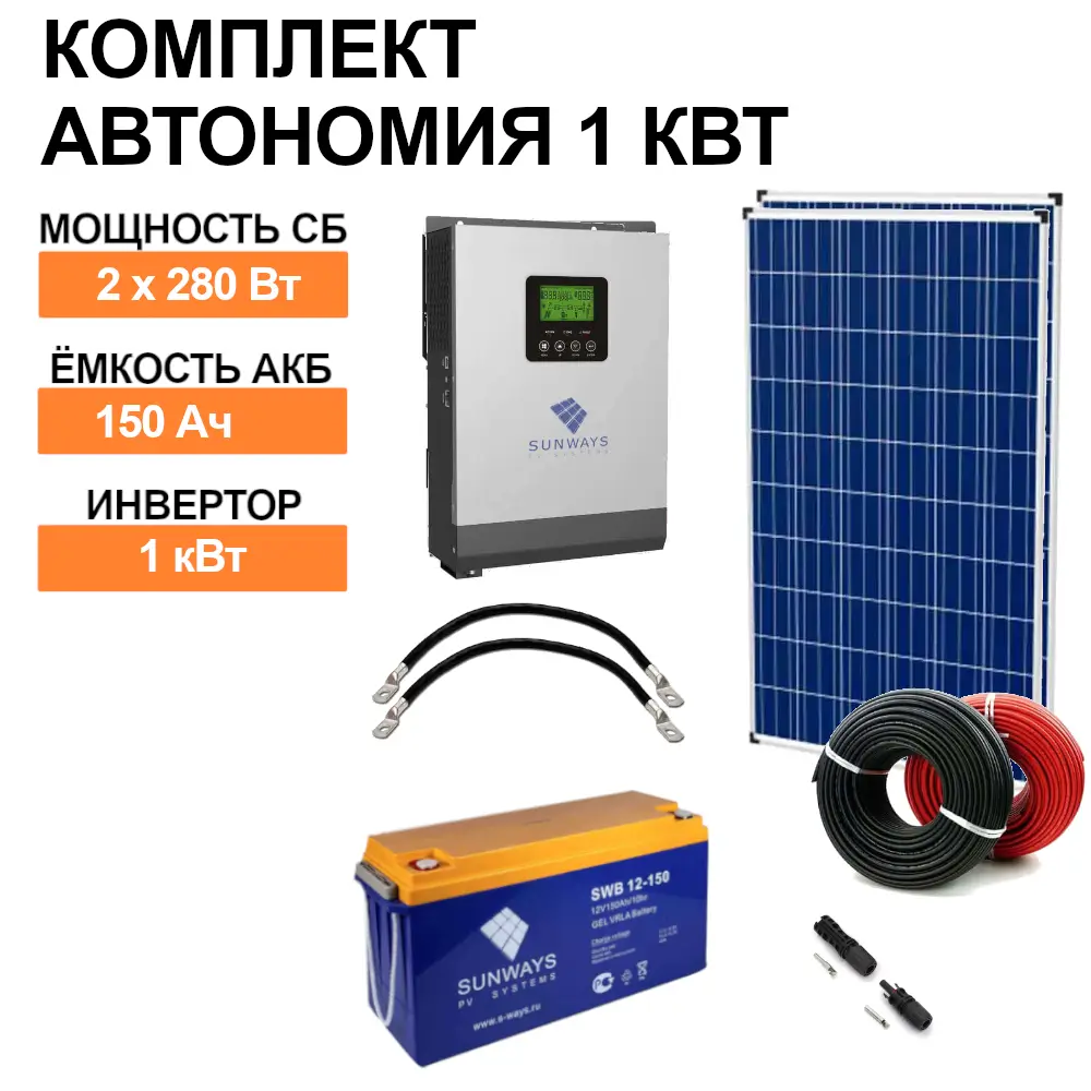 Автономия 1 кВт