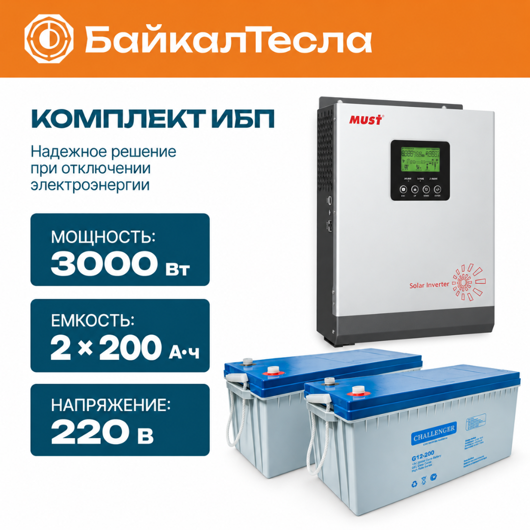 Комплект ИБП 3000 Вт