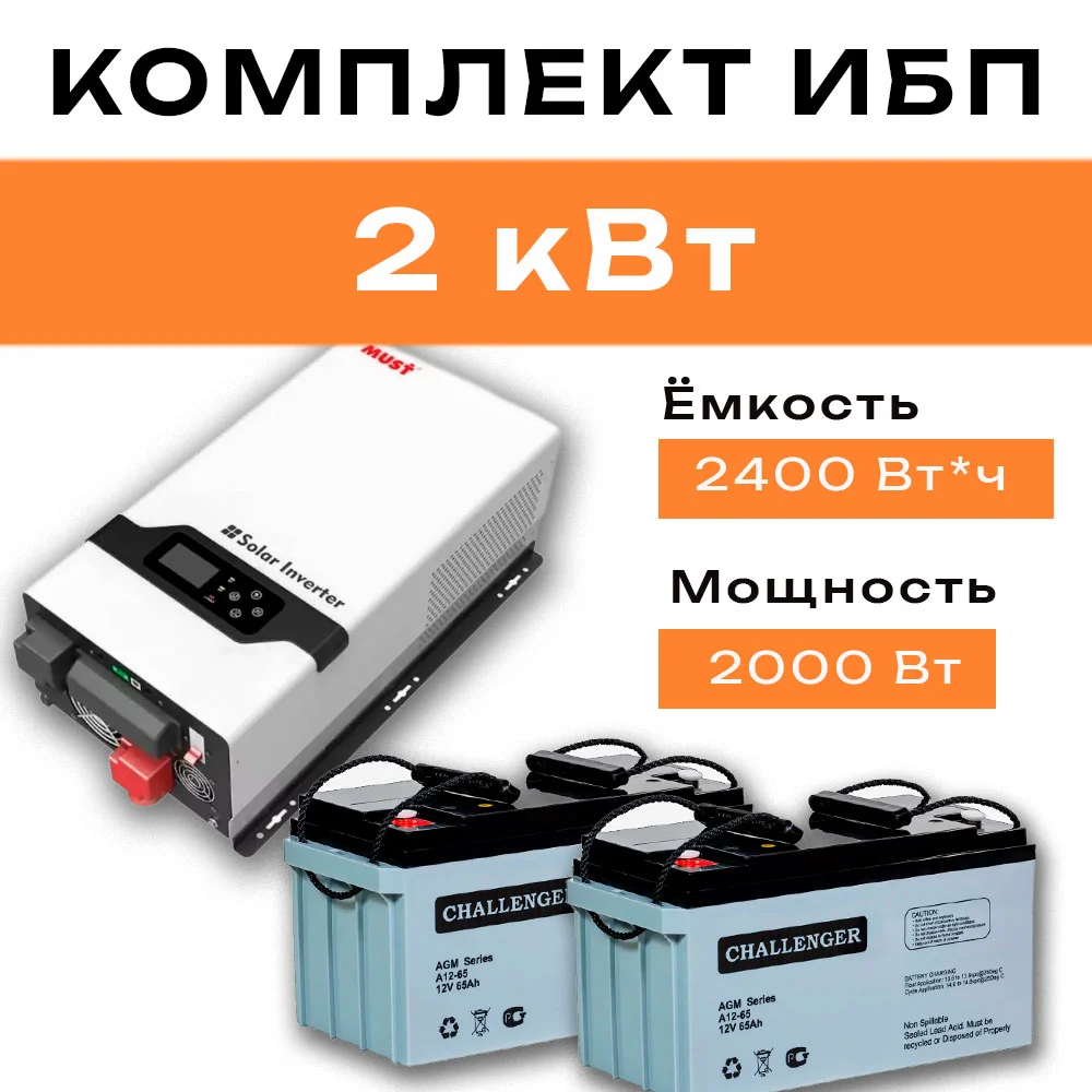 Комплект ИБП для дома 2 кВт
